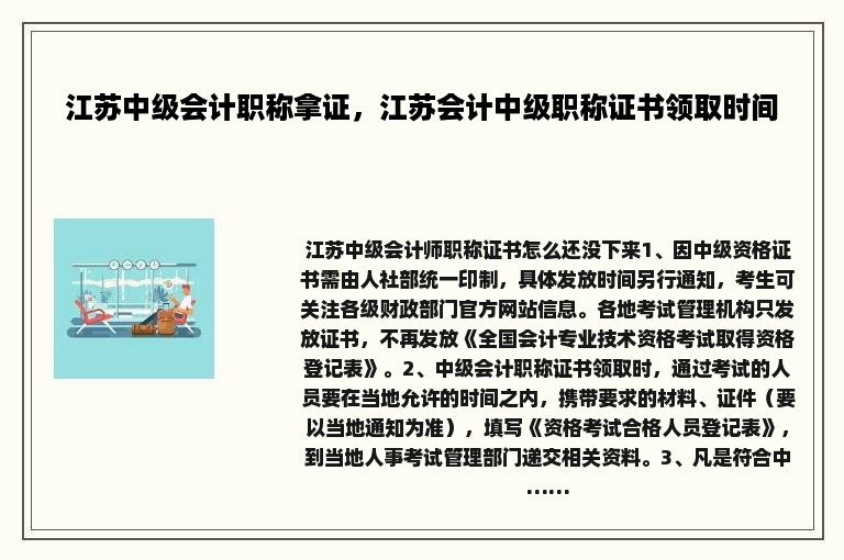 江苏中级会计职称拿证，江苏会计中级职称证书领取时间