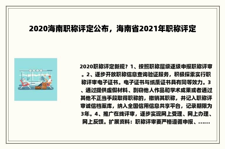 2020海南职称评定公布，海南省2021年职称评定