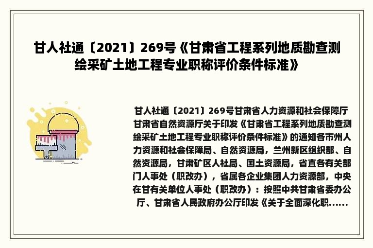 甘人社通〔2021〕269号《甘肃省工程系列地质勘查测绘采矿土地工程专业职称评价条件标准》