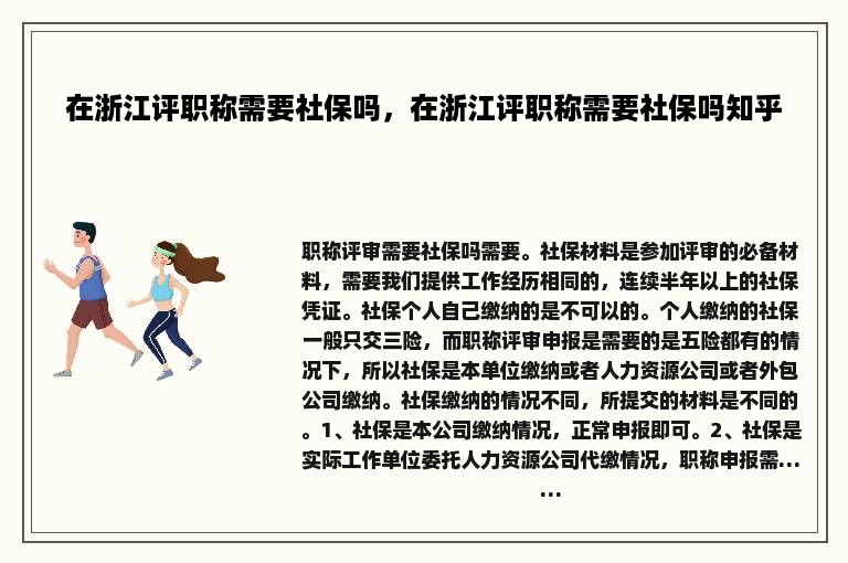 在浙江评职称需要社保吗，在浙江评职称需要社保吗知乎