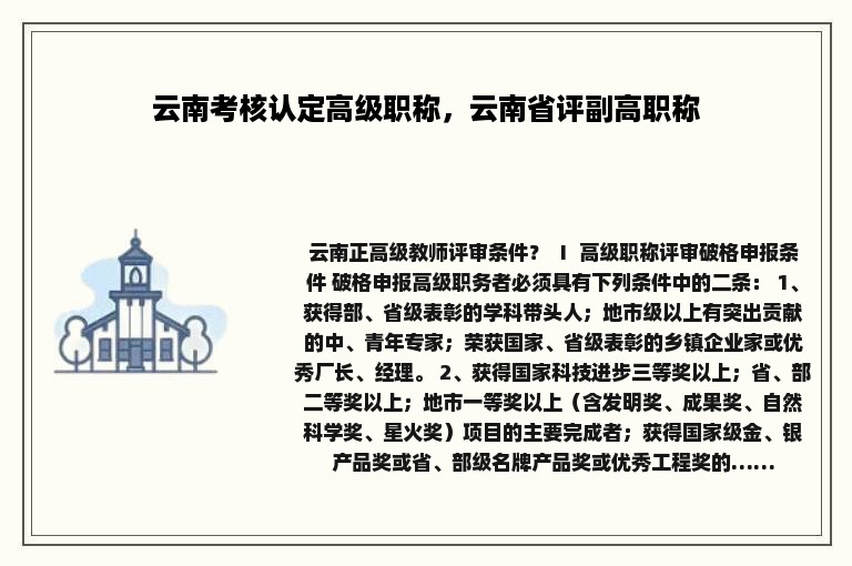 云南考核认定高级职称，云南省评副高职称