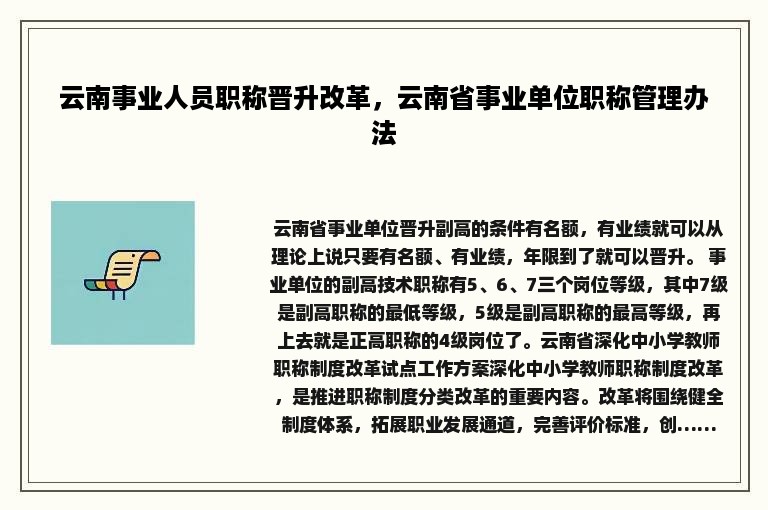 云南事业人员职称晋升改革，云南省事业单位职称管理办法