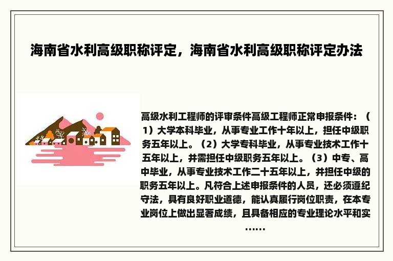 海南省水利高级职称评定，海南省水利高级职称评定办法