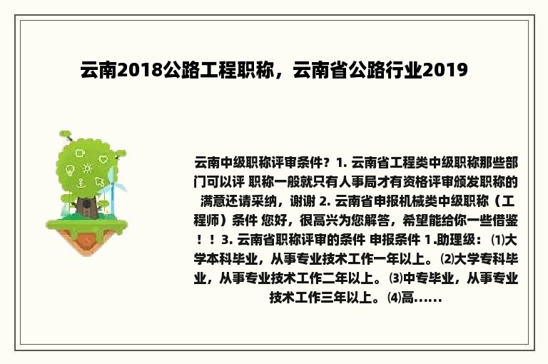 云南2018公路工程职称，云南省公路行业2019