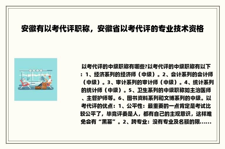 安徽有以考代评职称，安徽省以考代评的专业技术资格