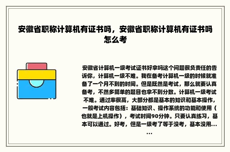 安徽省职称计算机有证书吗，安徽省职称计算机有证书吗怎么考