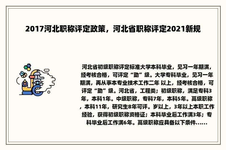 2017河北职称评定政策，河北省职称评定2021新规