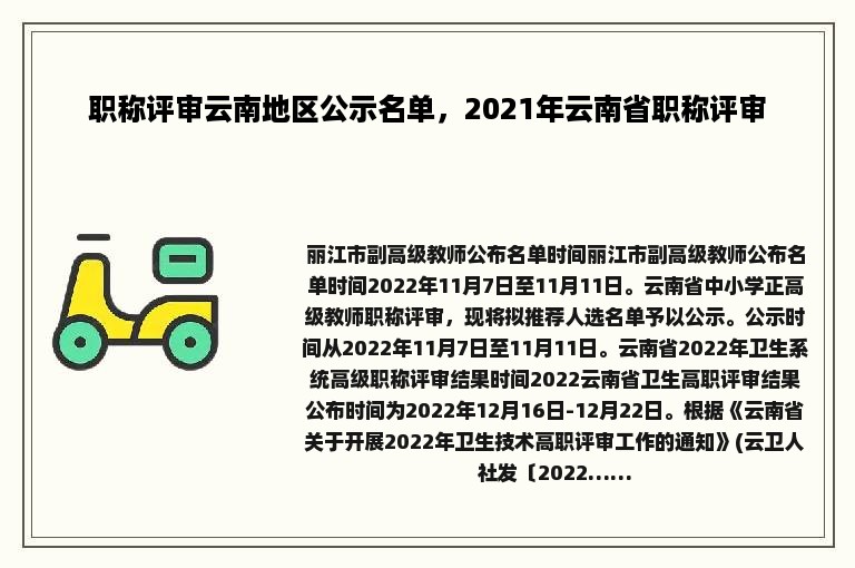 职称评审云南地区公示名单，2021年云南省职称评审