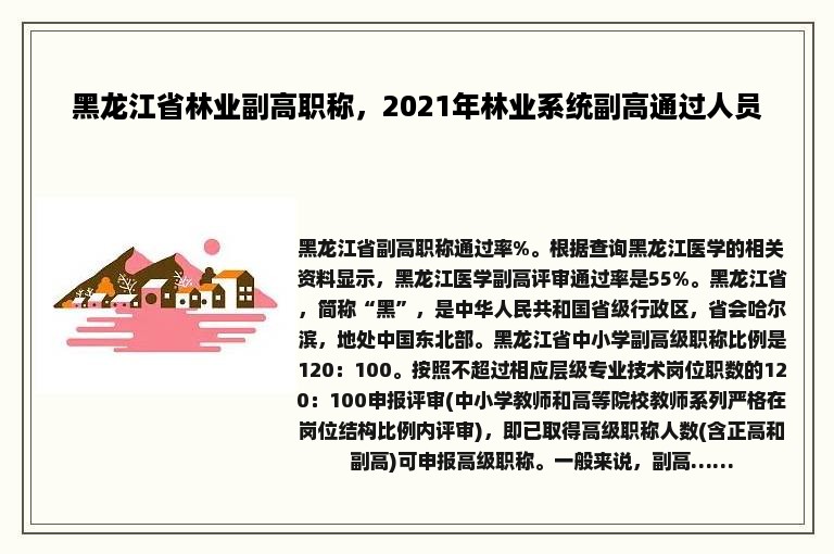 黑龙江省林业副高职称，2021年林业系统副高通过人员