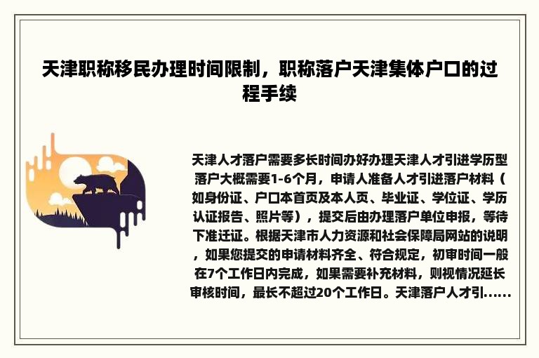 天津职称移民办理时间限制，职称落户天津集体户口的过程手续