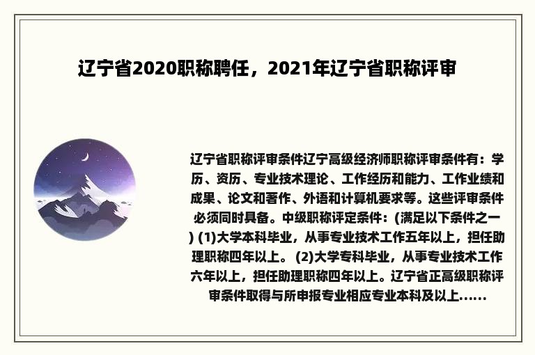 辽宁省2020职称聘任，2021年辽宁省职称评审