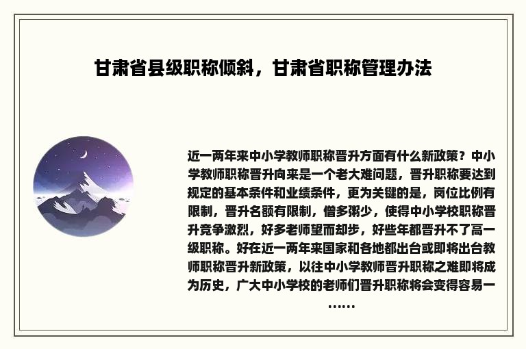 甘肃省县级职称倾斜，甘肃省职称管理办法