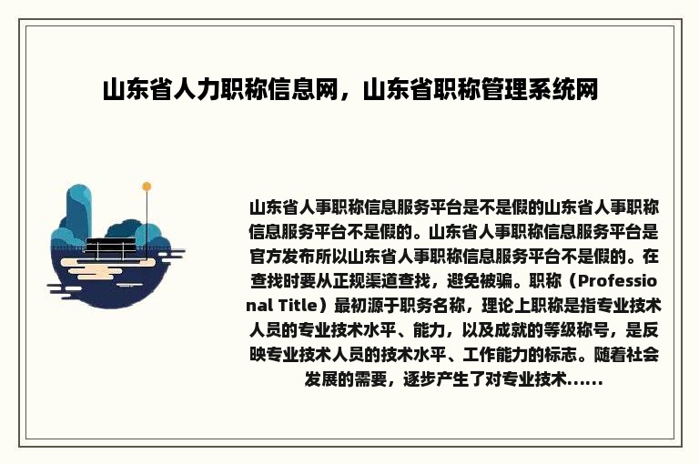 山东省人力职称信息网，山东省职称管理系统网