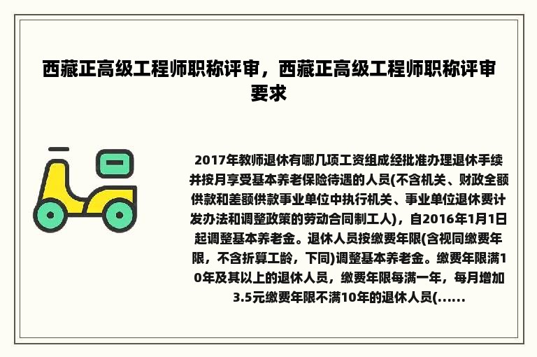 西藏正高级工程师职称评审，西藏正高级工程师职称评审要求