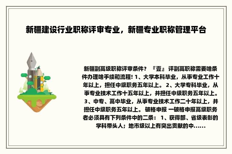 新疆建设行业职称评审专业，新疆专业职称管理平台