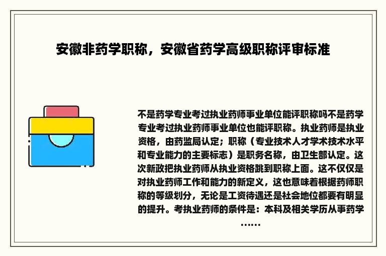 安徽非药学职称，安徽省药学高级职称评审标准