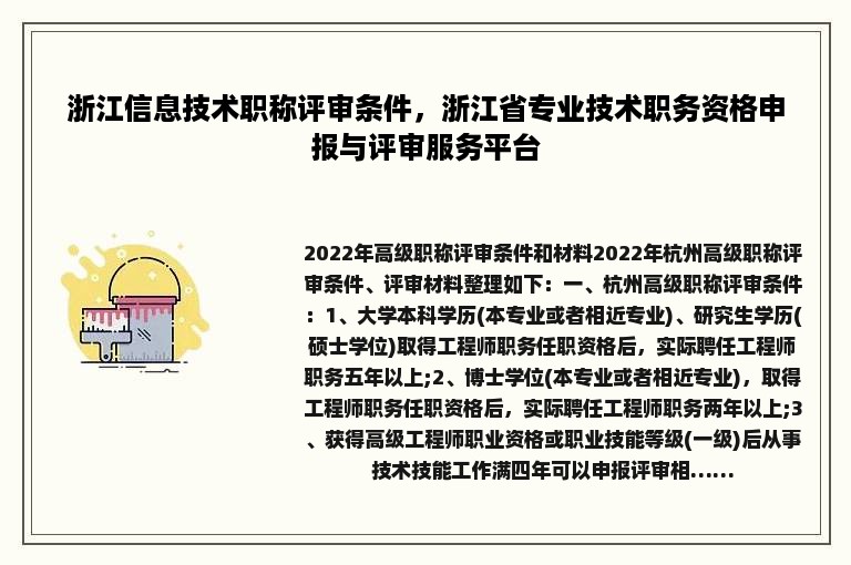 浙江信息技术职称评审条件，浙江省专业技术职务资格申报与评审服务平台