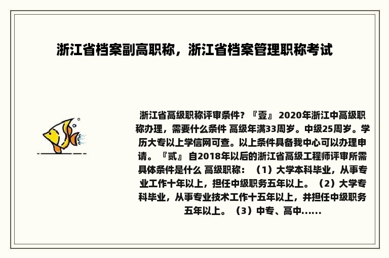 浙江省档案副高职称，浙江省档案管理职称考试