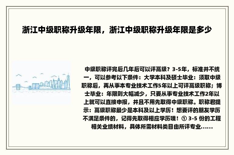 浙江中级职称升级年限，浙江中级职称升级年限是多少