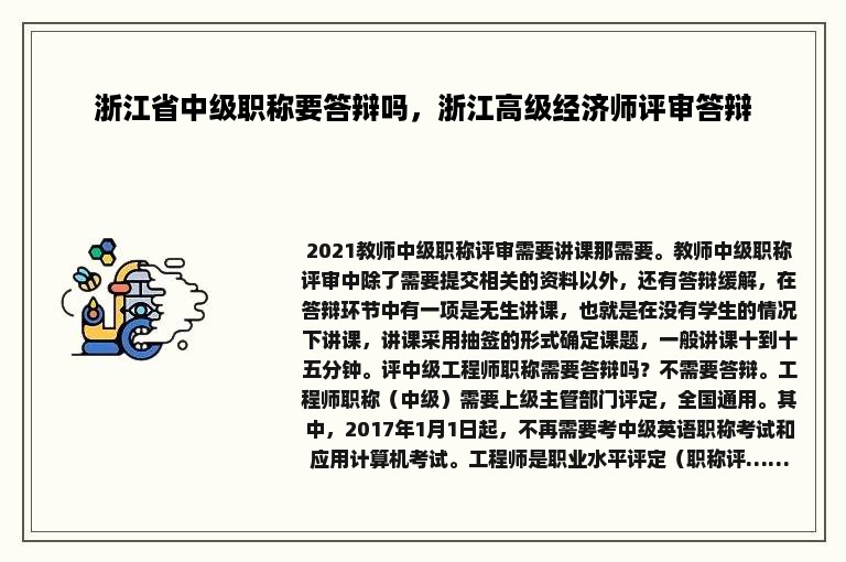 浙江省中级职称要答辩吗，浙江高级经济师评审答辩