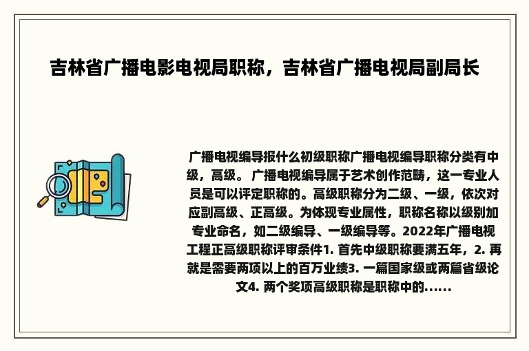 吉林省广播电影电视局职称，吉林省广播电视局副局长