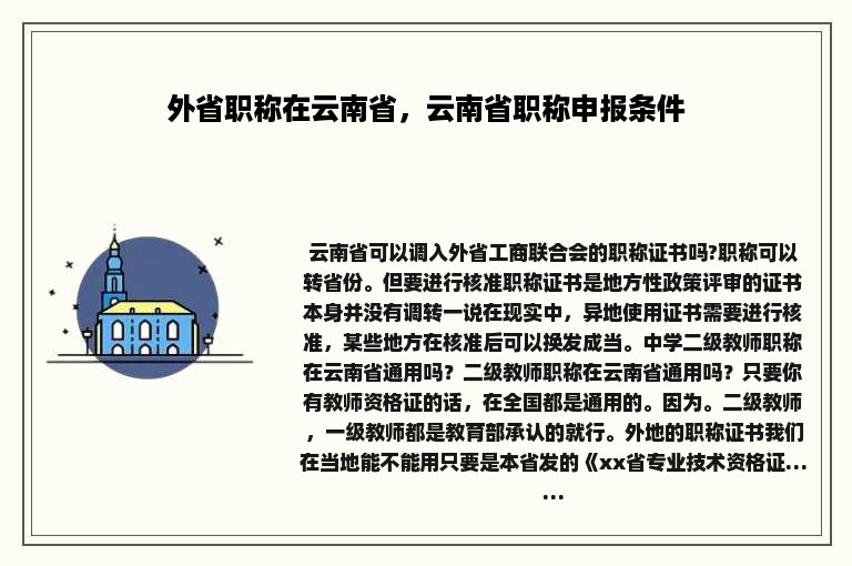 外省职称在云南省，云南省职称申报条件