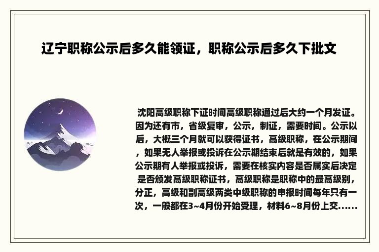 辽宁职称公示后多久能领证，职称公示后多久下批文