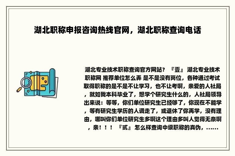 湖北职称申报咨询热线官网，湖北职称查询电话