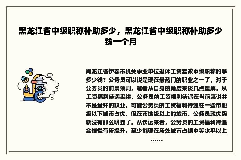 黑龙江省中级职称补助多少，黑龙江省中级职称补助多少钱一个月