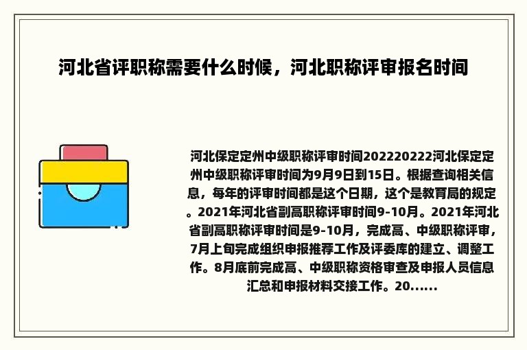 河北省评职称需要什么时候，河北职称评审报名时间