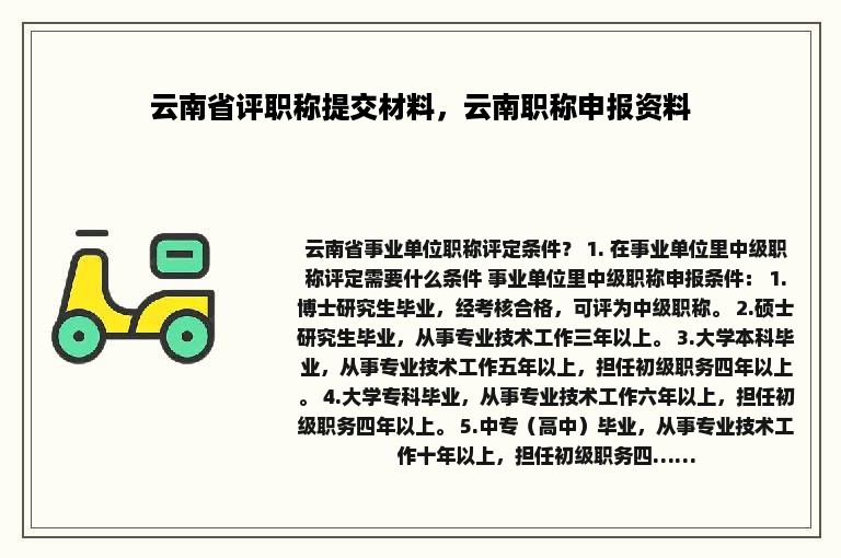 云南省评职称提交材料，云南职称申报资料