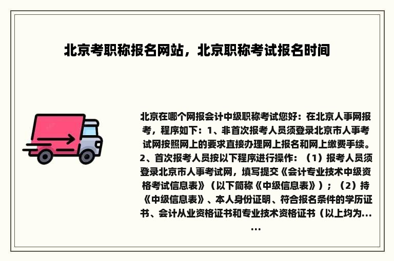 北京考职称报名网站，北京职称考试报名时间