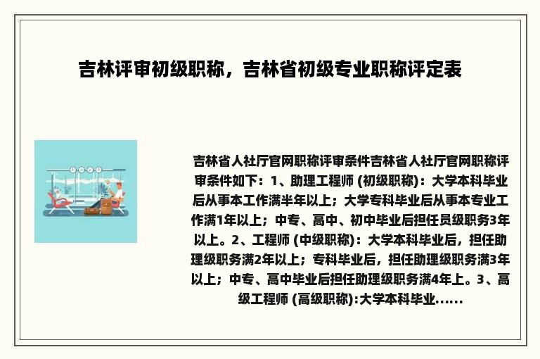 吉林评审初级职称，吉林省初级专业职称评定表