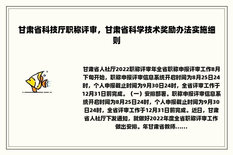 甘肃省科技厅职称评审，甘肃省科学技术奖励办法实施细则