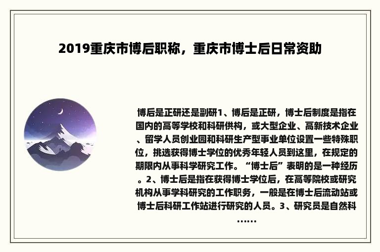 2019重庆市博后职称，重庆市博士后日常资助