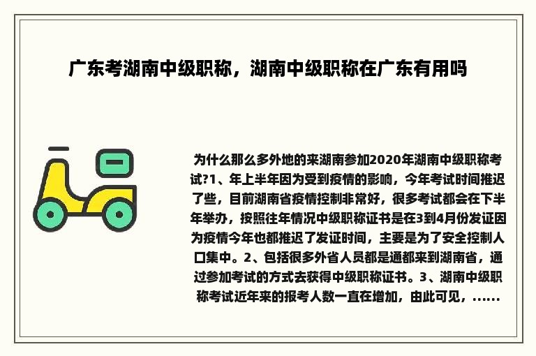 广东考湖南中级职称，湖南中级职称在广东有用吗