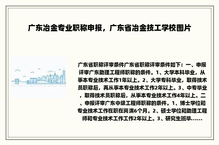 广东冶金专业职称申报，广东省冶金技工学校图片