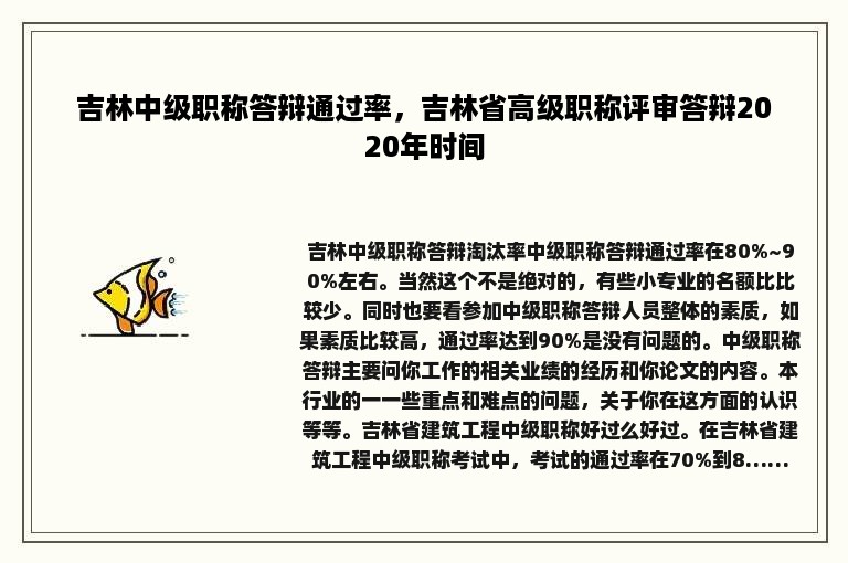 吉林中级职称答辩通过率，吉林省高级职称评审答辩2020年时间