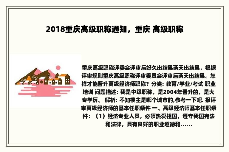 2018重庆高级职称通知，重庆 高级职称