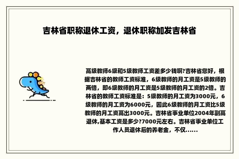 吉林省职称退休工资，退休职称加发吉林省