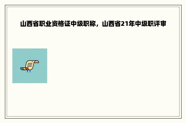 山西省职业资格证中级职称，山西省21年中级职评审