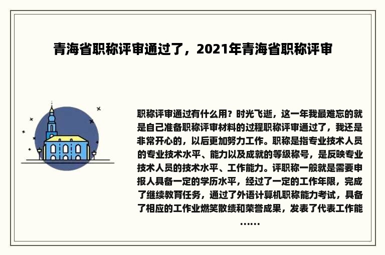 青海省职称评审通过了，2021年青海省职称评审