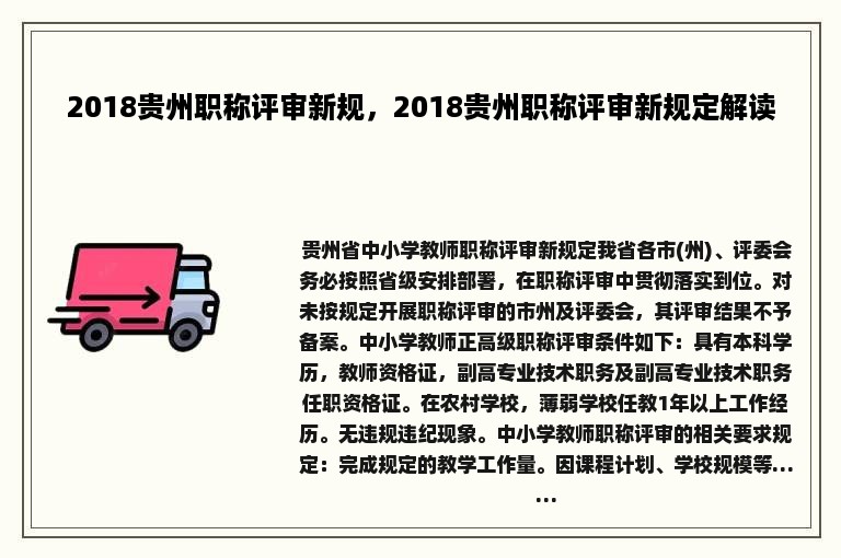 2018贵州职称评审新规，2018贵州职称评审新规定解读