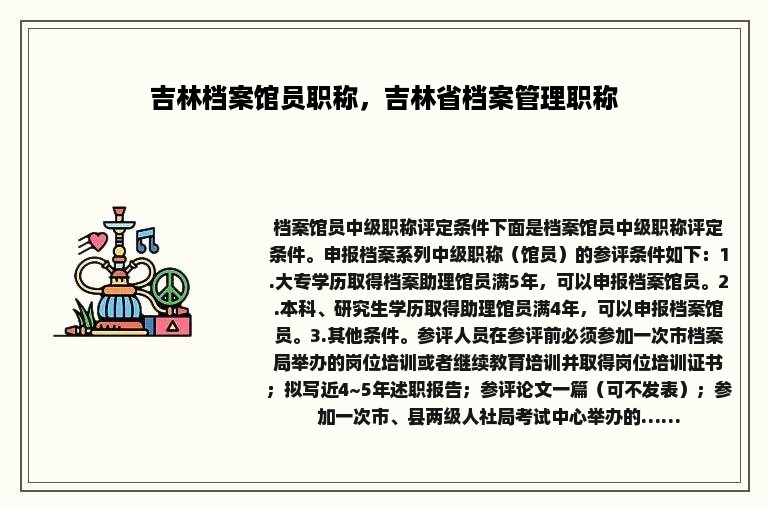 吉林档案馆员职称，吉林省档案管理职称