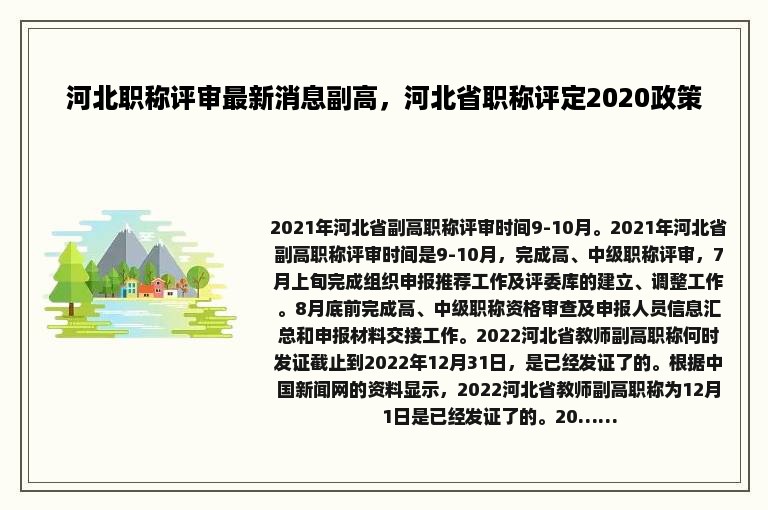 河北职称评审最新消息副高，河北省职称评定2020政策