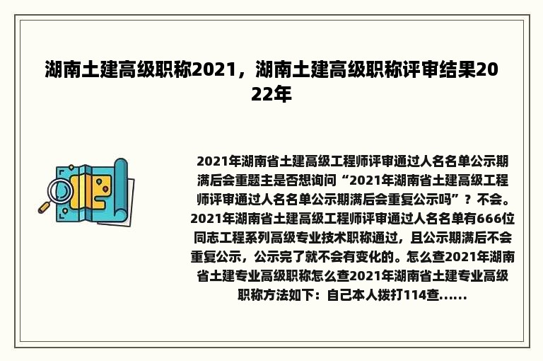 湖南土建高级职称2021，湖南土建高级职称评审结果2022年