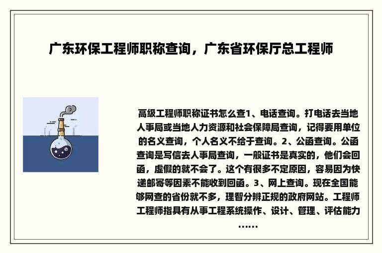 广东环保工程师职称查询，广东省环保厅总工程师