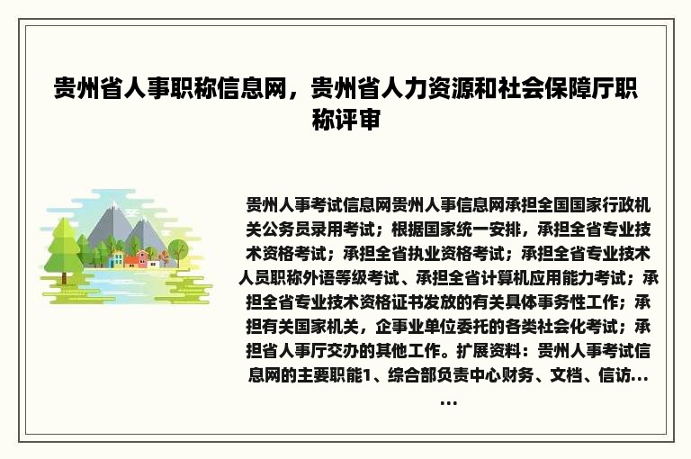 贵州省人事职称信息网，贵州省人力资源和社会保障厅职称评审