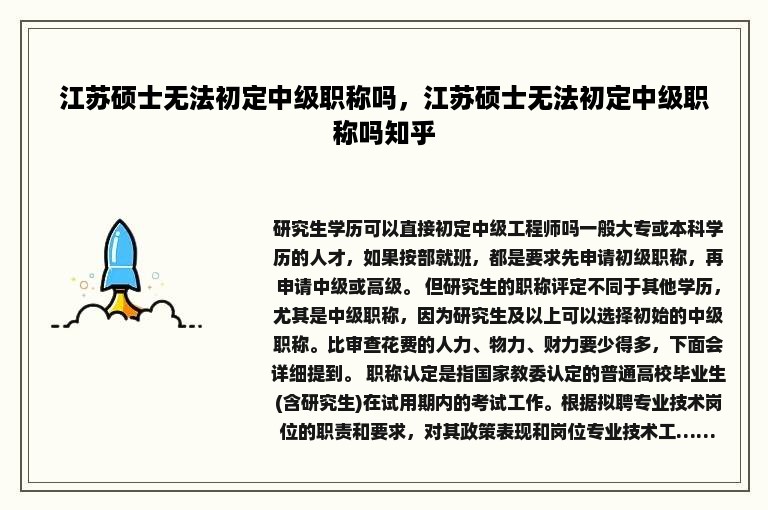 江苏硕士无法初定中级职称吗，江苏硕士无法初定中级职称吗知乎