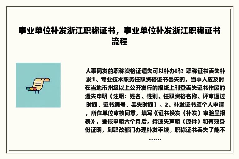 事业单位补发浙江职称证书，事业单位补发浙江职称证书流程